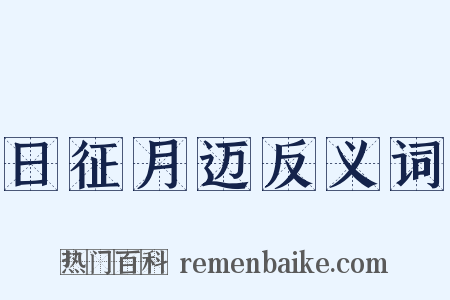 日征月迈反义词是什么意思的图片